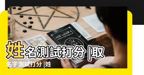 姓名學分析|靈匣網姓名測驗打分